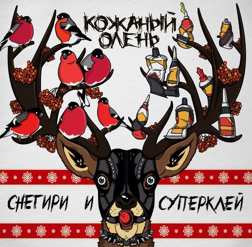 Снегири И Суперклей | Кожаный Олень