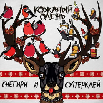 Music | Кожаный Олень