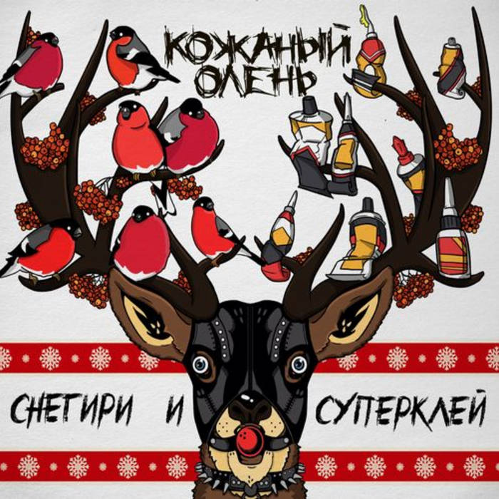 Снегири И Суперклей | Кожаный Олень