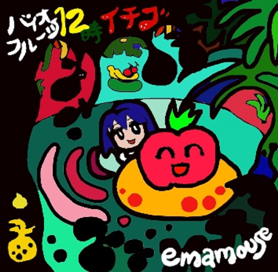 バイオフルーツ12時イチゴ | emamouse