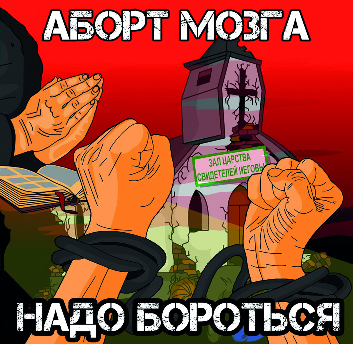 2015 Надо Бороться | Brain Abortion/Аборт Мозга