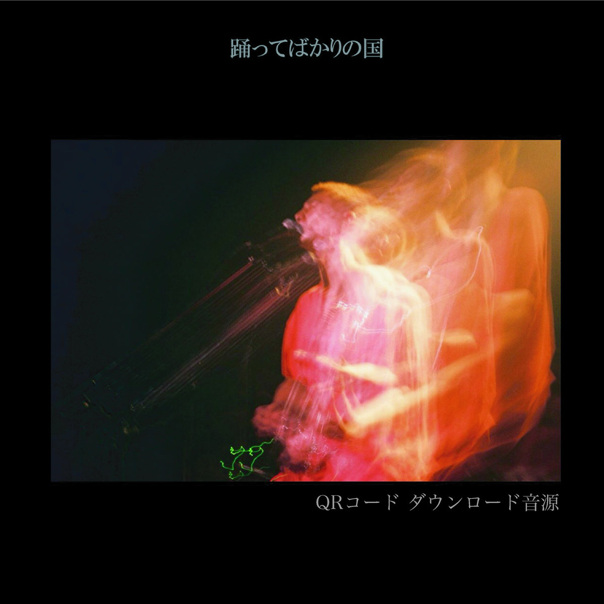 踊ってばかりの国 CD【踊ってばかりの国】廃盤 Amazon.co.jp: SONGS: ミュージック