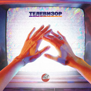 Телевизор (Televizor) — single, 2024 cover