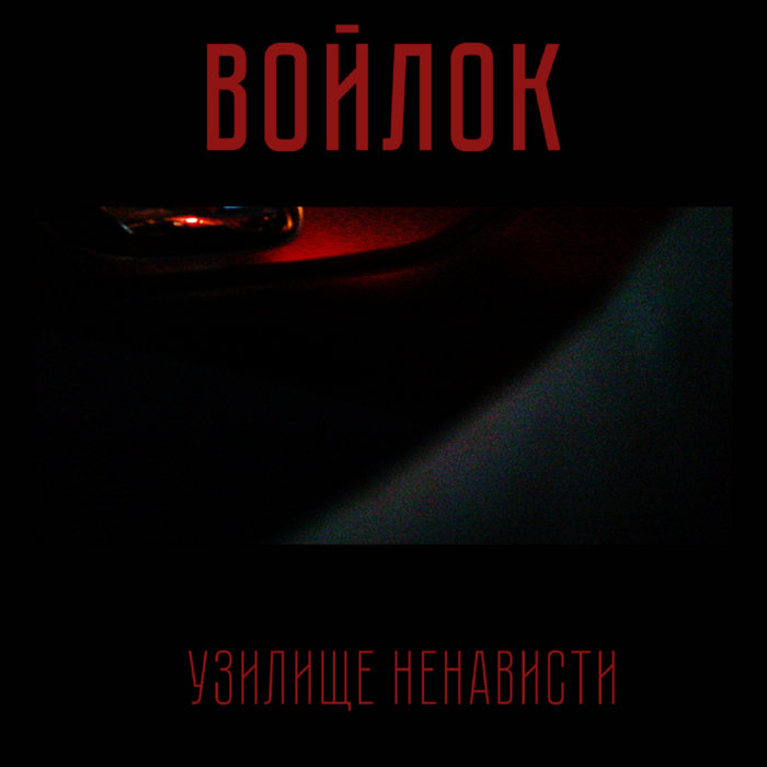 Узилище Ненависти | Войлок | HИИ