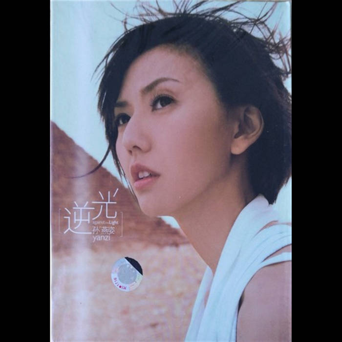 逆光Against The Light | Stefanie Sun
