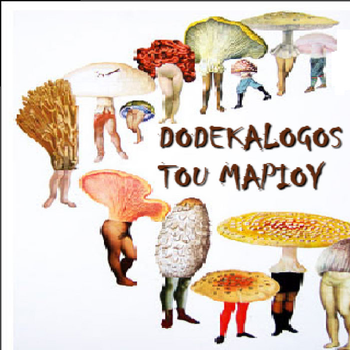 Dodekalogos tou mariou Experimental Music