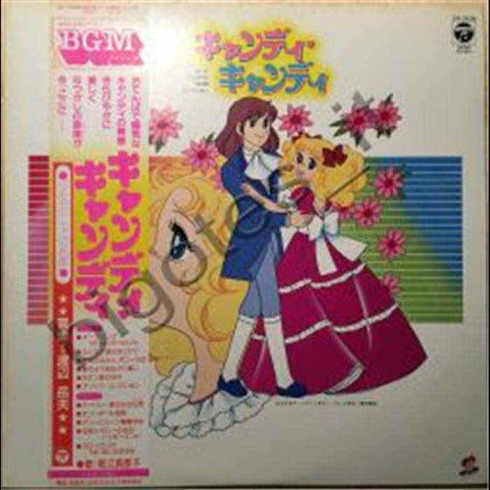 音楽：渡辺岳夫／テレビアニメ『キャンディ・キャンディ』ソング＆ＢＧＭコレクション キャンディ キャンディ テレビ オリジナル BGM コレクション | Takeo