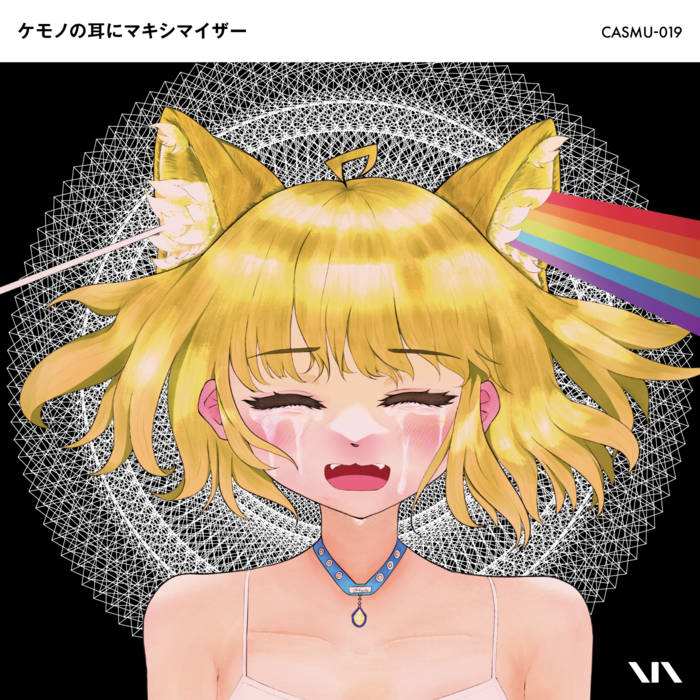 ケモノの耳にマキシマイザー | Various Artists | CASるDTM会