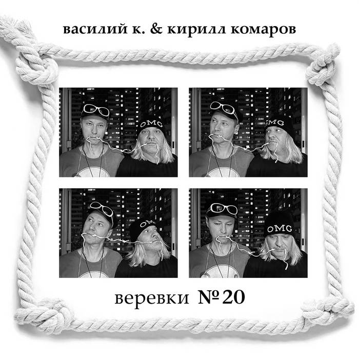 Веревки №20 | Василий К. & Кирилл Комаров | Vassily K./Василий К.