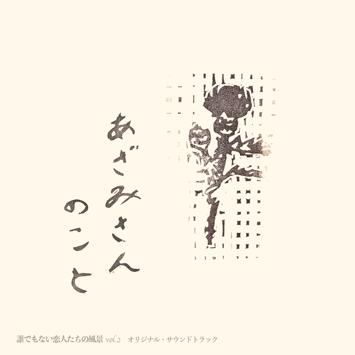 薄曇り 齋藤純那 斉藤友秋