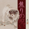 焦りの呪い  - curse of impatience