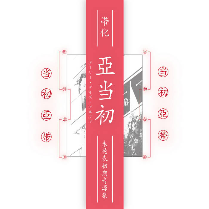 アーリー・デイズ・アルファ / Early Days Alpha(Early Works) | 帯化