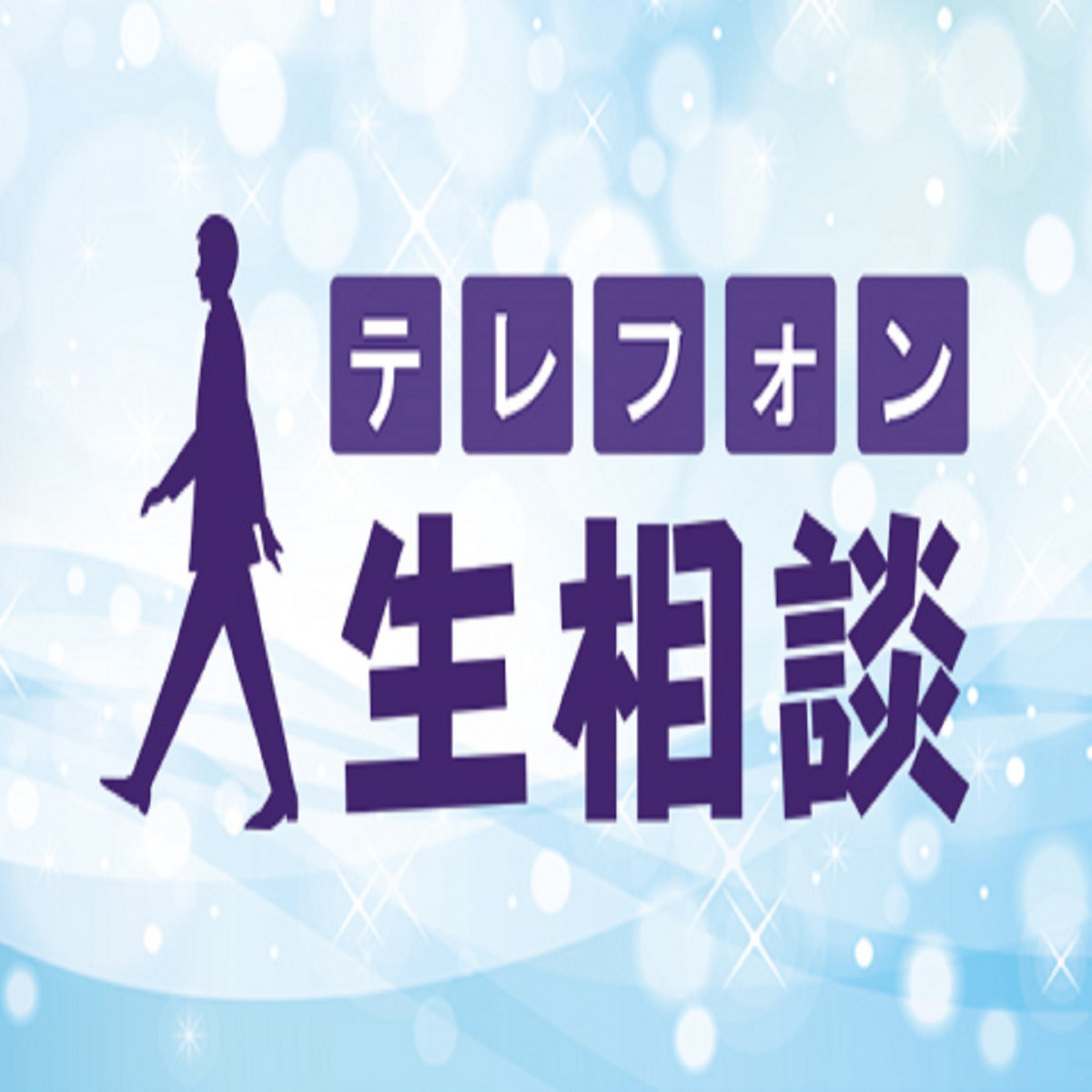 テレフォン人生相談 大原敬子