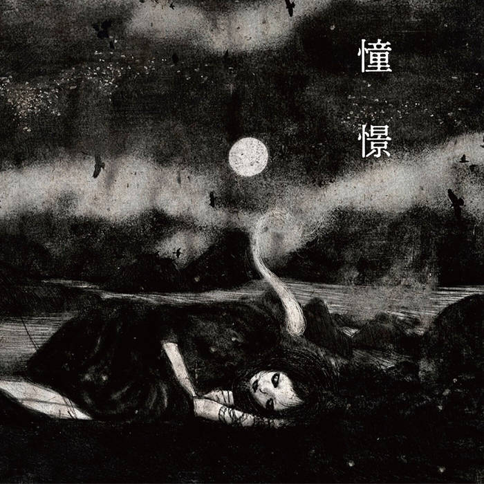 MergingMoon Kamikakushi 神隠し Amazon.co.jp: Kamikakushi ~神隠し~: ミュージック