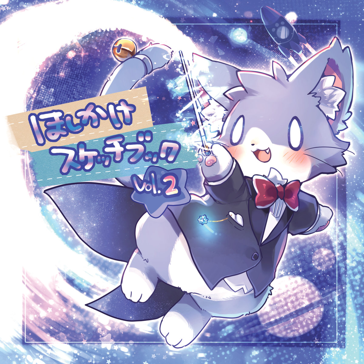 ♡ああああああページ♡ ほしかけスケッチブック vol.2 | ああああ(AAAA) | ああ