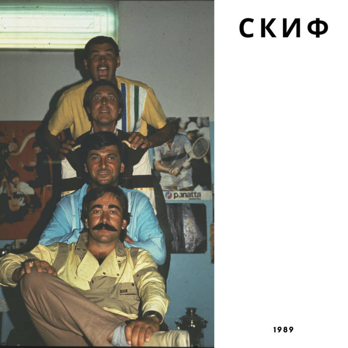СКИФ (1989) | СКИФ | АРХИВ НОВОРОССИЙСКОГО РОКА