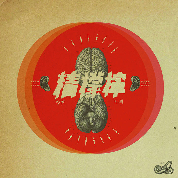 吵冤巴閉Turn It Up | 檸檬精V.N.P Crew | Groove Bunny Records