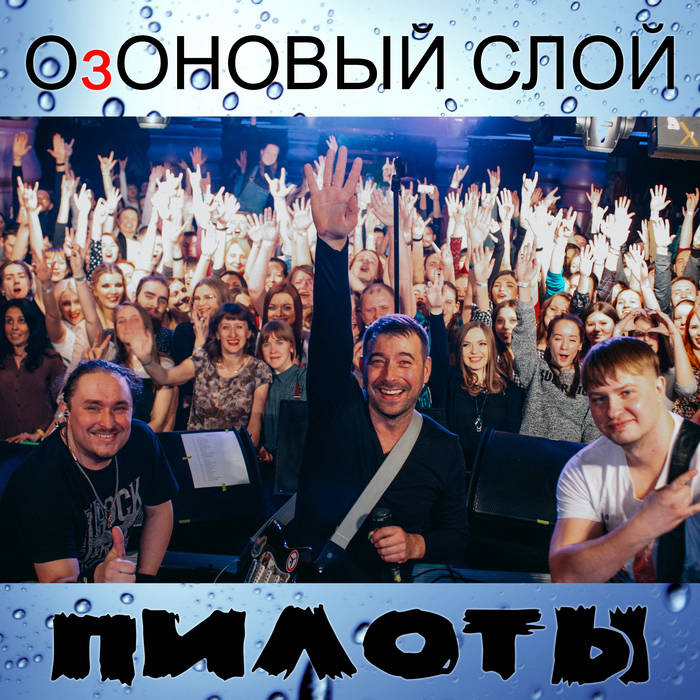 озоновый слой группа. озон слой атмосферы. грязные дороги озоновый слой. озоновый слой группа. озоновый слой песня.