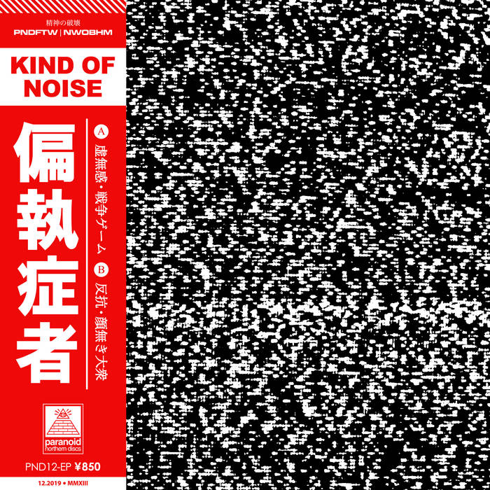 Kind Of Noise | 偏執症者 (Paranoid)