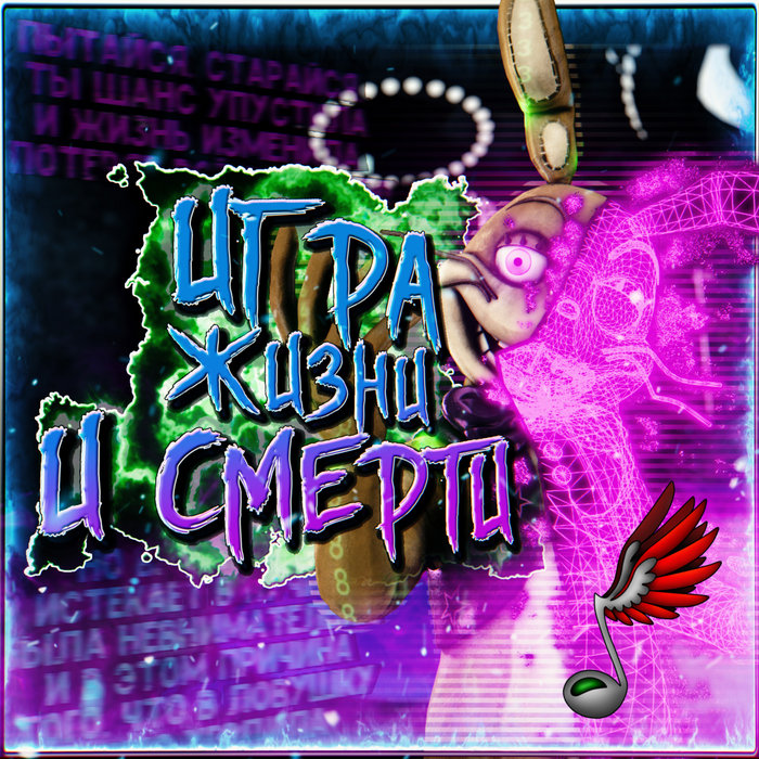 Игра жизни и смерти Danvol