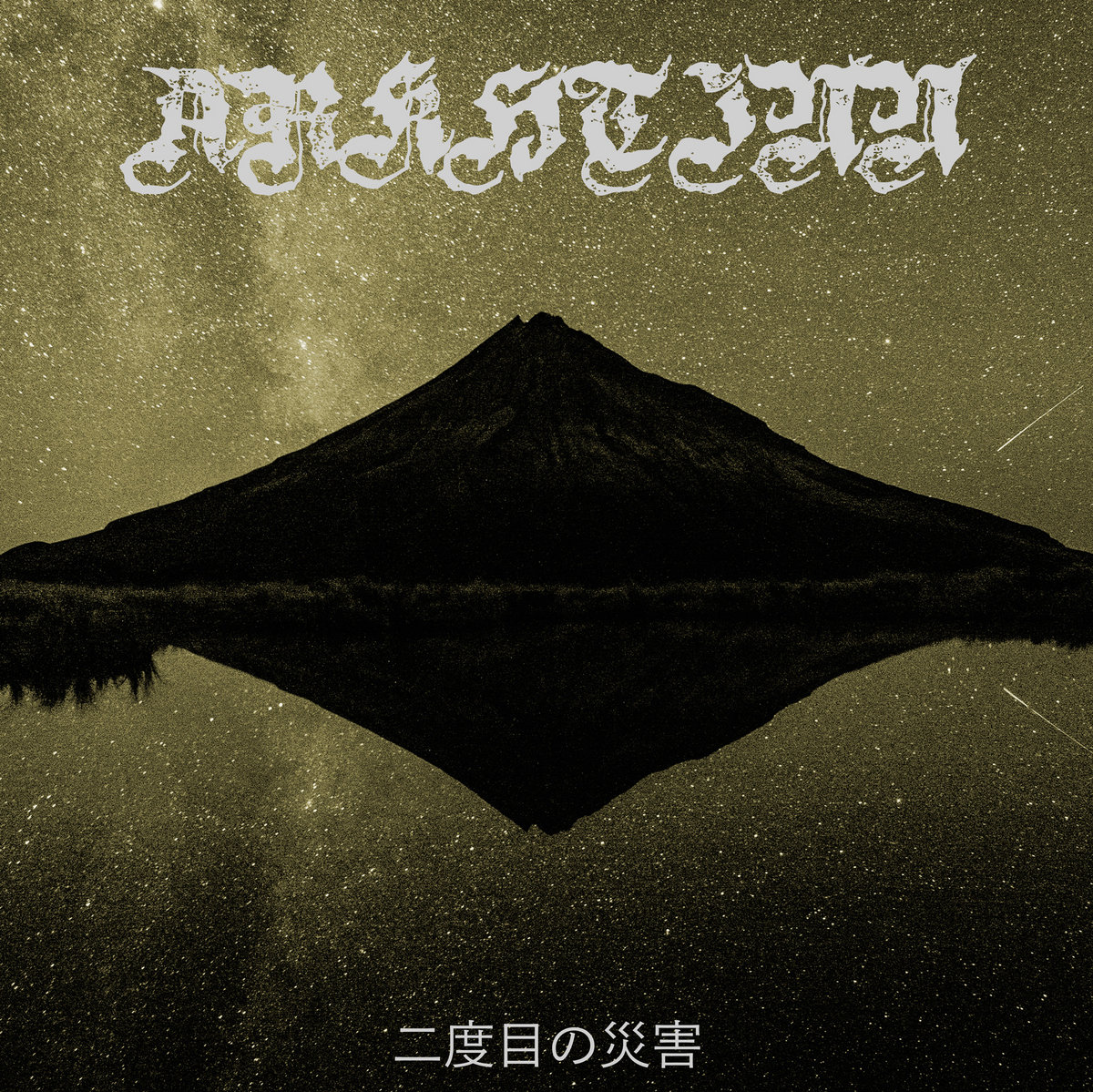 Arkhtinn - 二度目の災害 | Amor Fati Productions