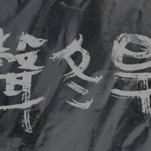 旱冬声别峰、陈品良、赤泥、颜峻 cover