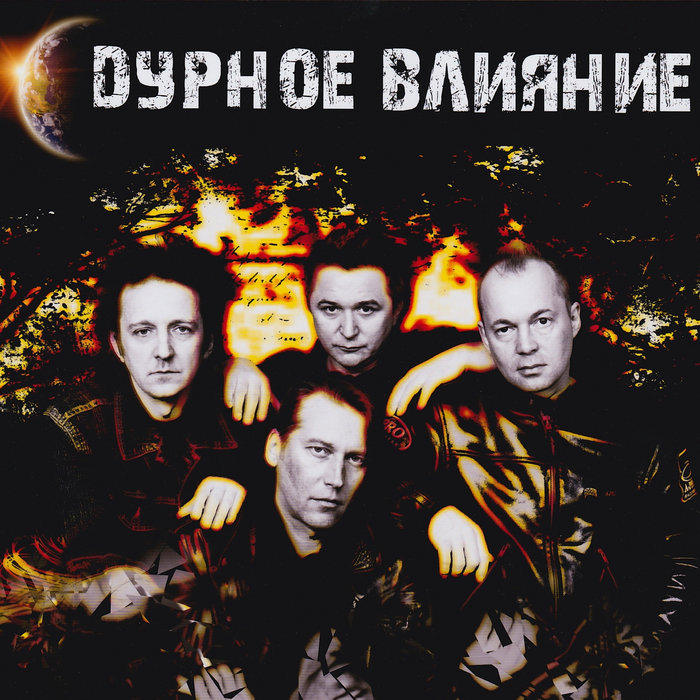 Действие песни слушать. Картинка влияние музыки на пульс человека. Дурное влияние (1990). Песенка про опыт. Агрессивная мелодия.
