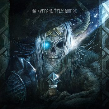 Обложка On the Gravehill of Three Worlds (split) — Shadowmoor