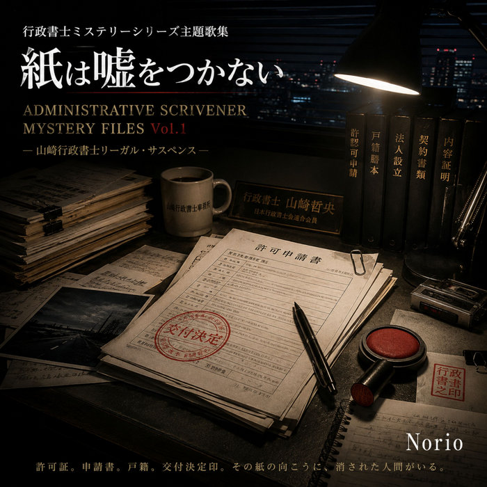 Norio — 行政書士ミステリー FILES Vol.1 ADMINISTRATIVE SCRIVENER MYSTERY FILES Vol.1のBandcamp公式ジャケット