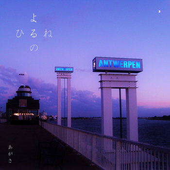 Yoru no Hirune/よるのひるね | Agatha あがさ | DOYASA! Records