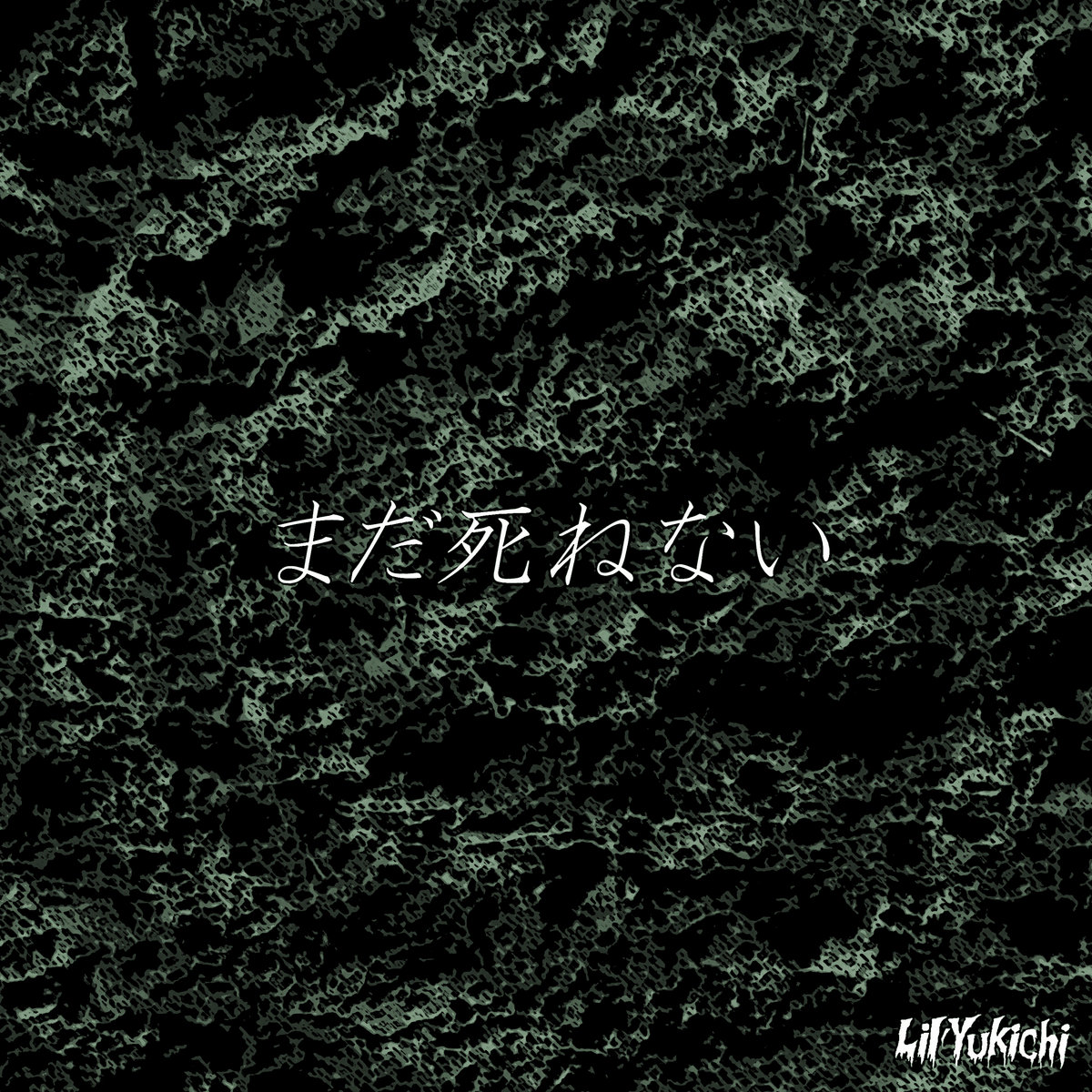 まだ死ねない | Lil'Yukichi