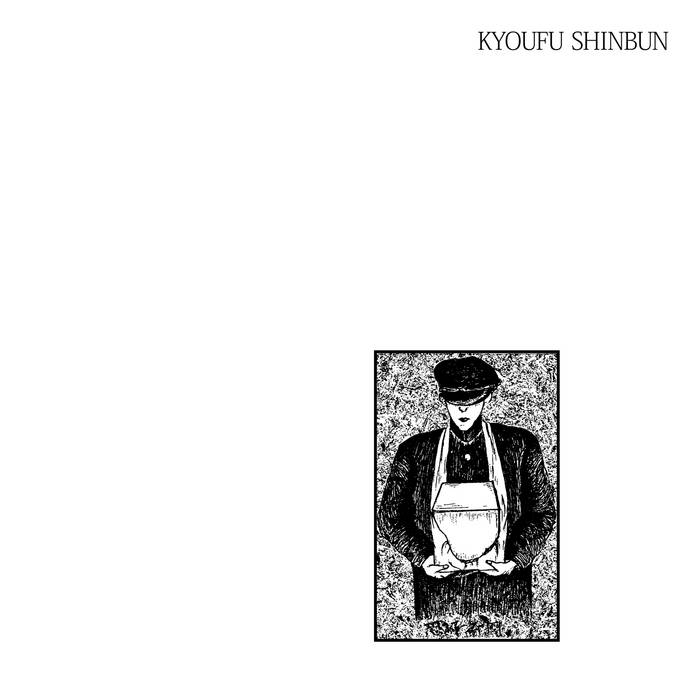 死 | Kyoufu Shinbun | Bitter Lake Recordings