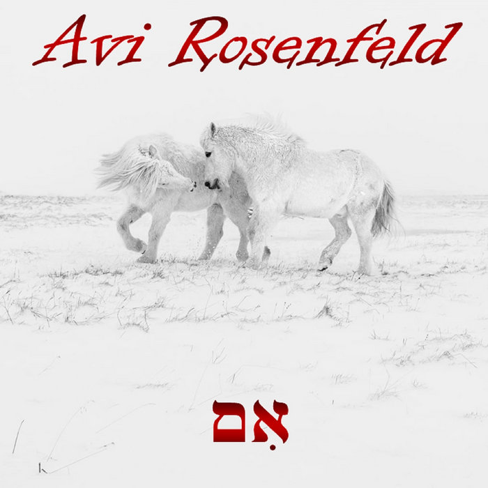 Avi Rosenfeld אם (If) | Avi Rosenfeld