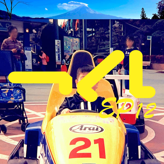 つくし（感謝）/3 つくしEP12 | つくしレコーズ | tuxurecords