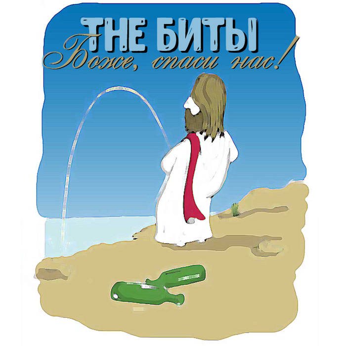 Русский Рок | The Биты / The Baseball Bats