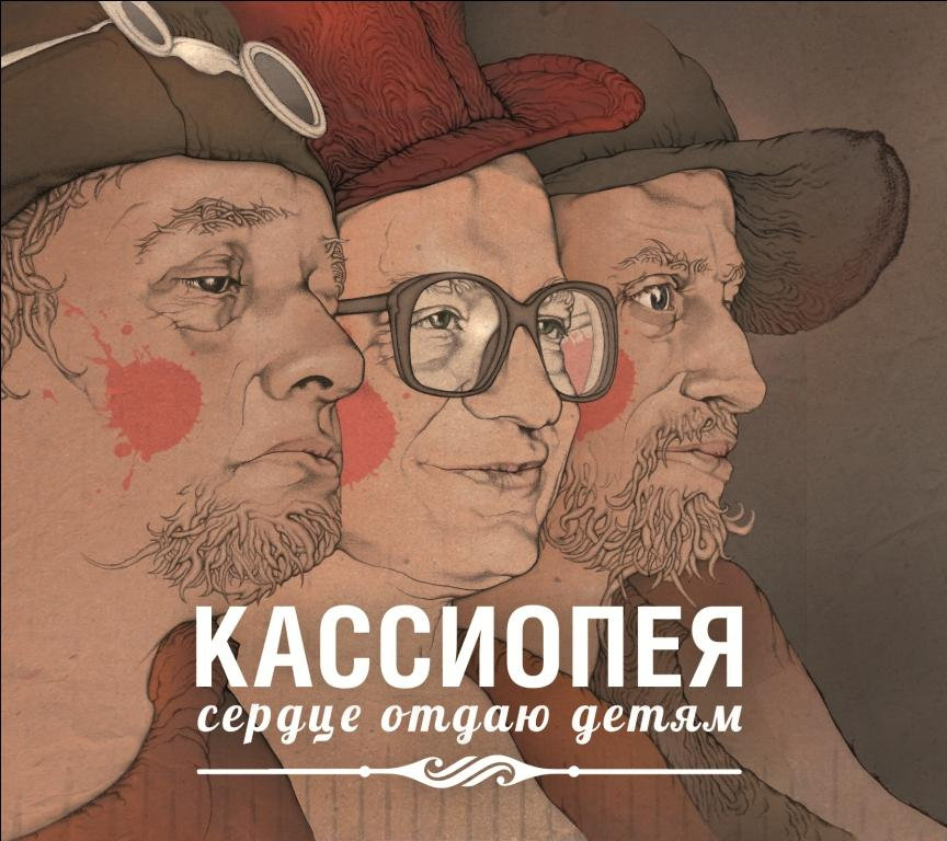Сердце Отдаю Детям (2012) | Кассиопея | 34audio