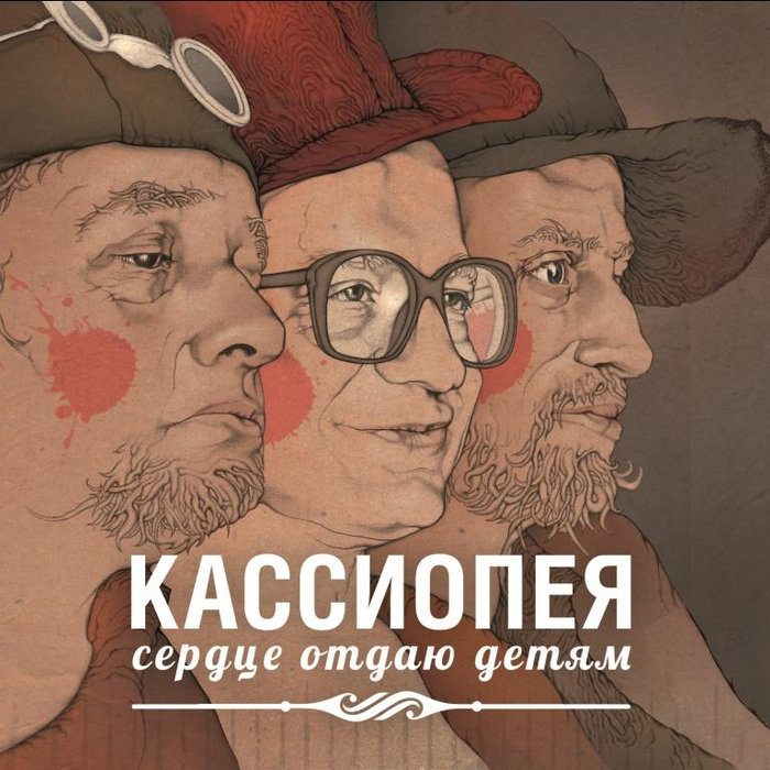 Сердце Отдаю Детям (2012) | Кассиопея | 34audio