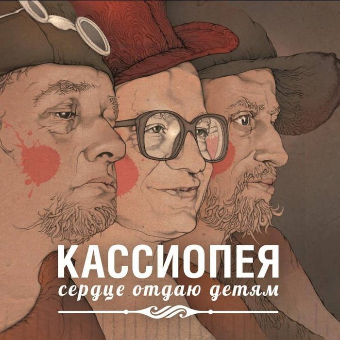 Сердце Отдаю Детям (2012) | Кассиопея | 34audio