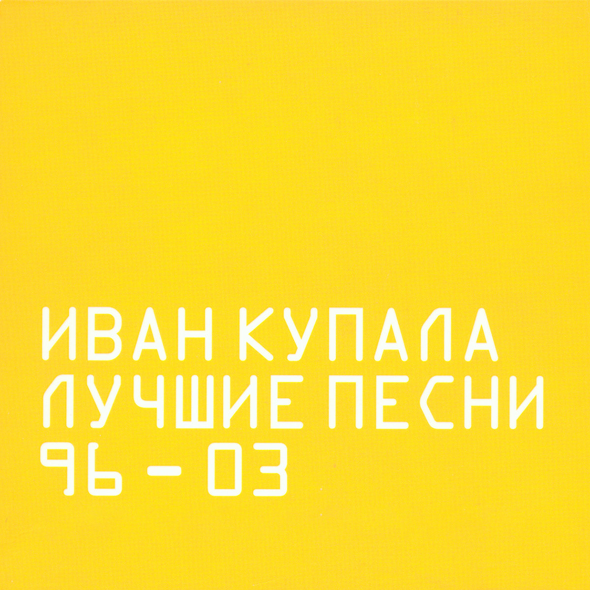 Лучшие Песни 96-03 | Иван Купала