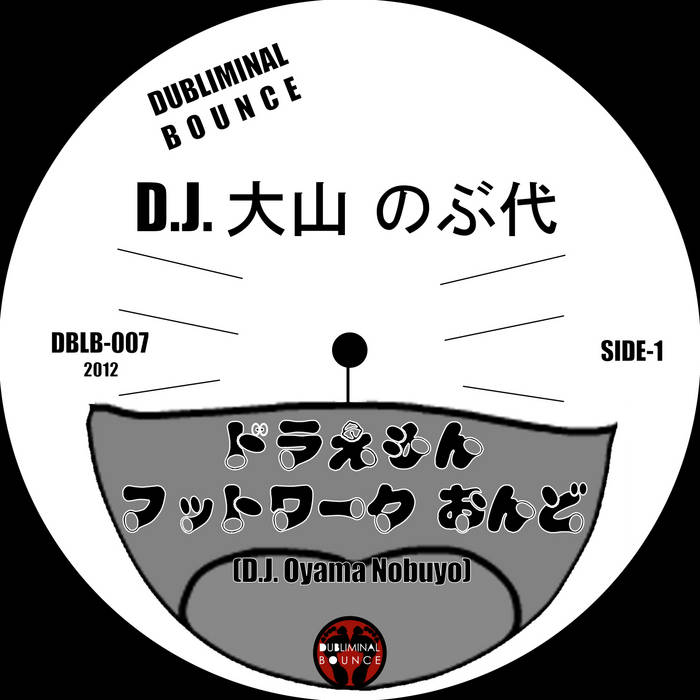 Yma Δプロフ必読!! ドラえもんFootwork音頭(DBLB-007) | D.J.大山のぶ代