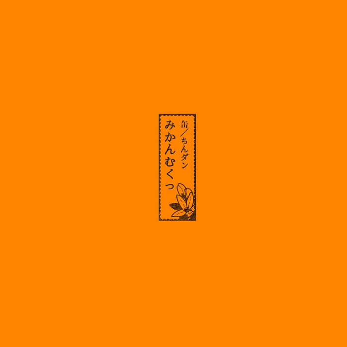 Kan b/w Chin Dan | Mikan Mukku (みかんむくっ) | Bitter Lake Recordings