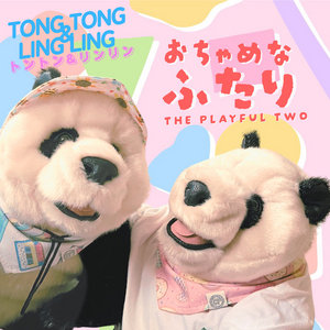 おちゃめなふたり (The Playful Two)Tong Tong & Ling Ling cover