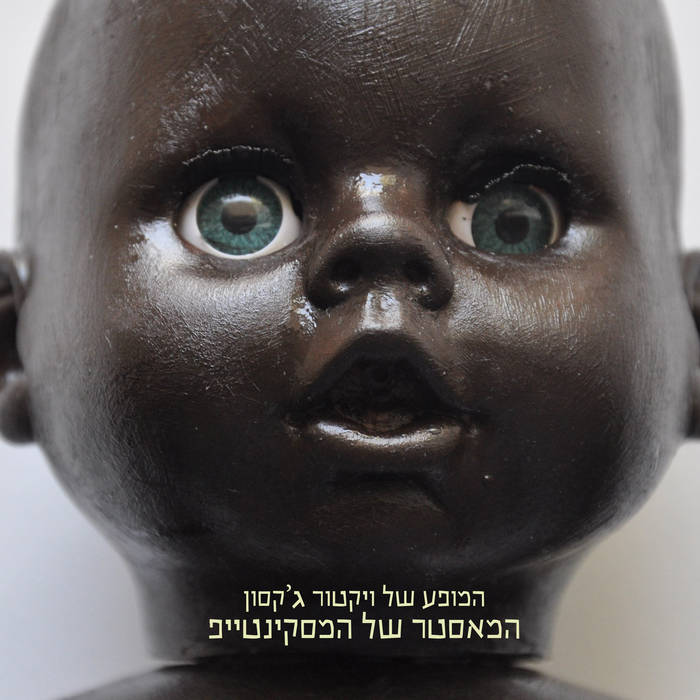 Hozer Be'tshuva - חוזר בתשובה by Hamofa Shel Victor Jackson - המופע של ויקטור ג'קסון