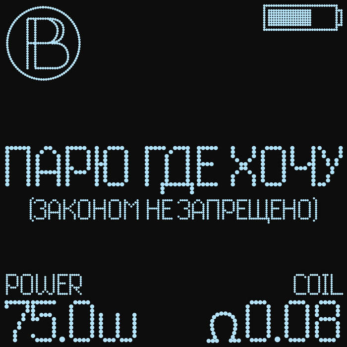 парю где законом не запрещено. вайпер петух. парю где хочу законом. кококо я петух. парю где хочу.