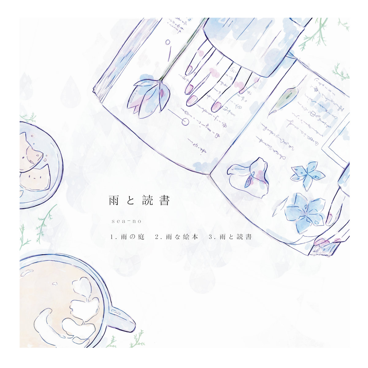 雨と読書 | sea-no