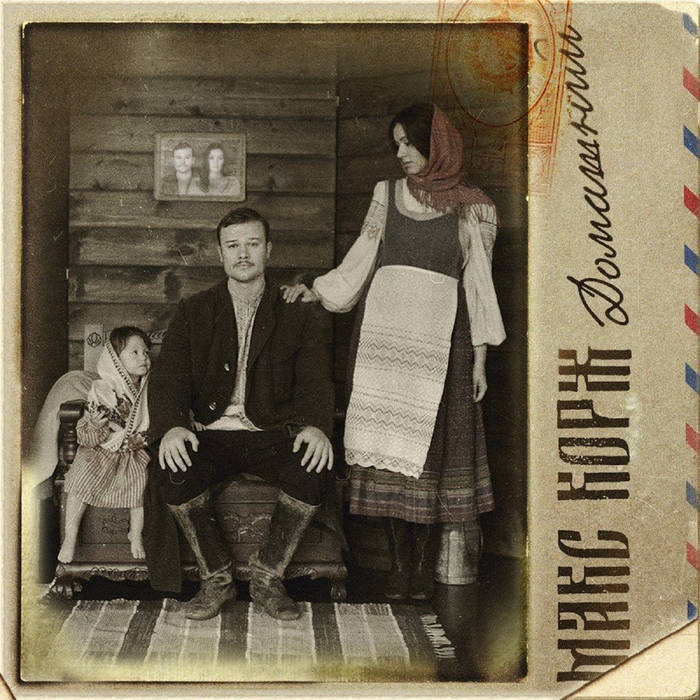 Домашний | Макс Корж