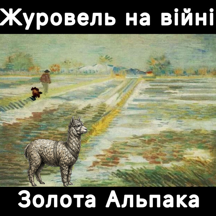 Pochette de Золота Альпака par Журовель на війні