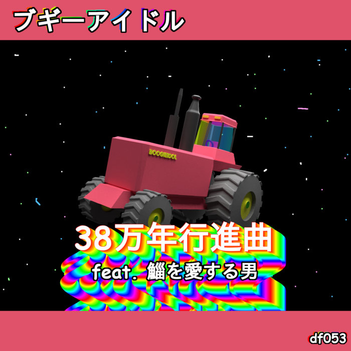 38万年行進曲 feat. 鯔を愛する男 jacket