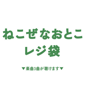 Music | ねこぜなおとこ