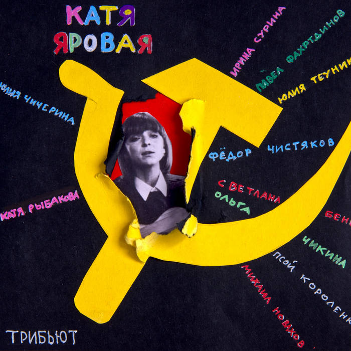 Катя Яровая. Трибьют | Jetlag Music Productions